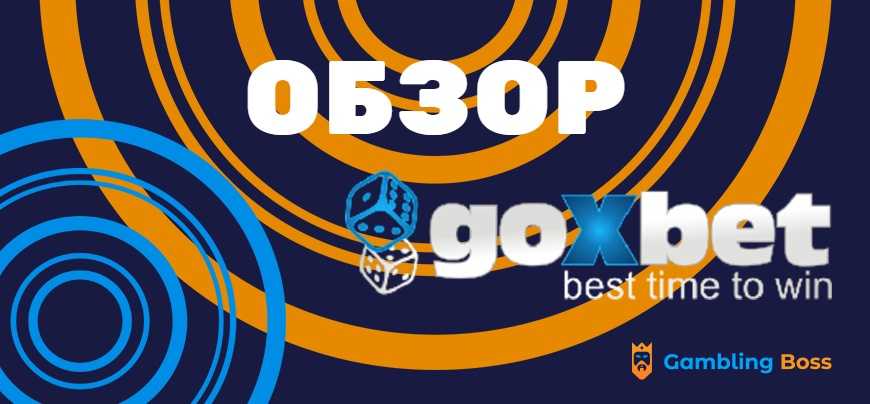 GoxBet обзор казино