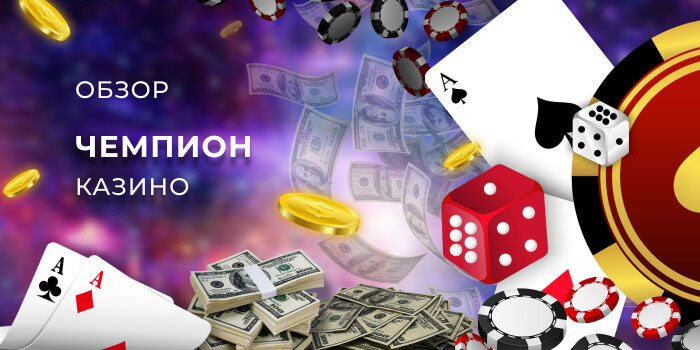 Обзор Чемпион казино