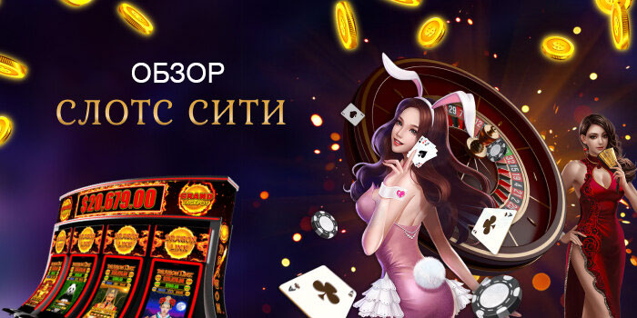 Slots Сity обзор казино.