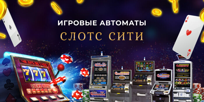 Онлайн автоматы Slots City.